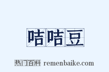 咭咭豆是什么意思的图片